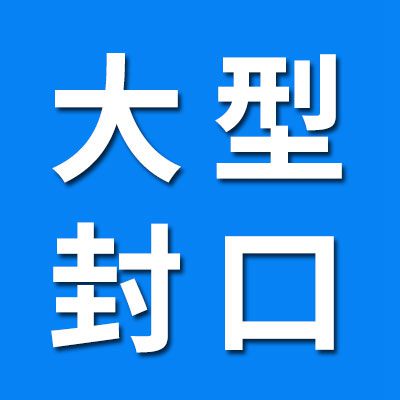【大型封口 對(duì)外加工】