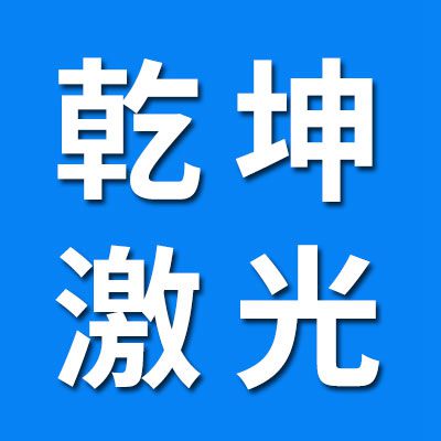 乾坤激光打標(biāo)機(jī)、一體機(jī)、分體機(jī)