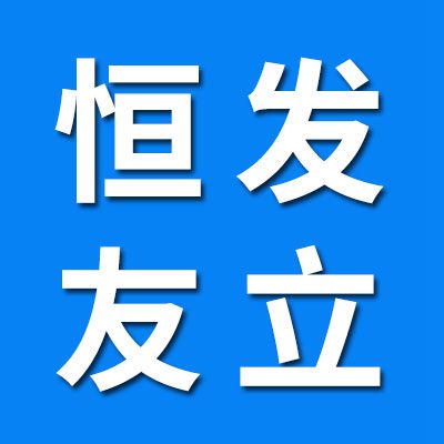 山東恒發(fā)（友立）機(jī)械科技有限公司
