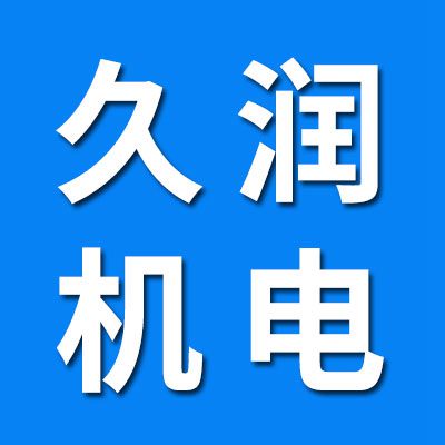 久潤(rùn)機(jī)電設(shè)備