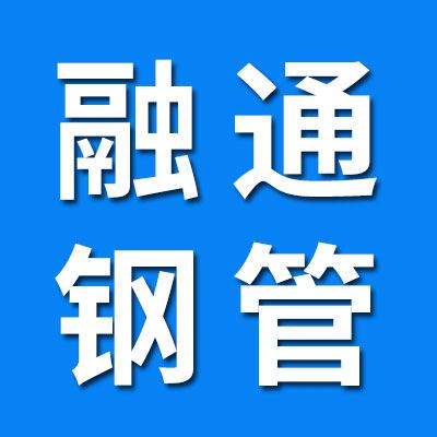 山東融通精密無(wú)縫鋼管制造有限公司