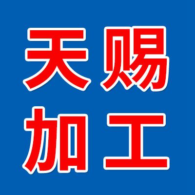 邯鄲市天賜機(jī)械配件加工廠(chǎng)
