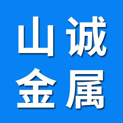 山誠(chéng)金屬制品