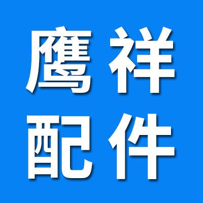 鷹祥機(jī)械配件