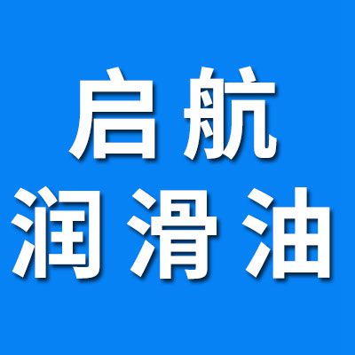 啟航潤滑油 、潤滑脂