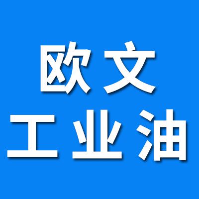 歐文軸承工業(yè)油、潤滑脂 