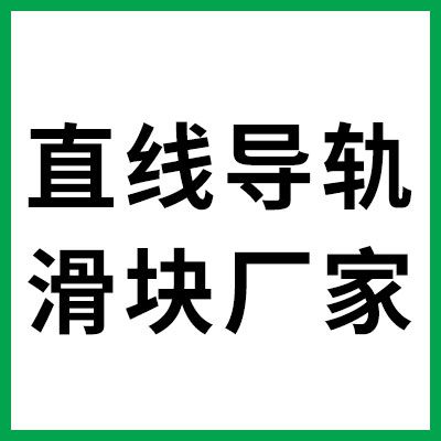 直線導(dǎo)軌滑塊軸承制造廠家