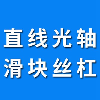 直線光軸/滑塊絲杠/直線導(dǎo)軌