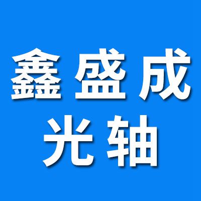 鑫盛成光軸 (自產(chǎn)自銷)