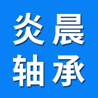 炎晨直線導(dǎo)軌滑塊