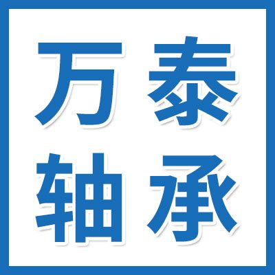萬(wàn)泰特種軸承有限公司