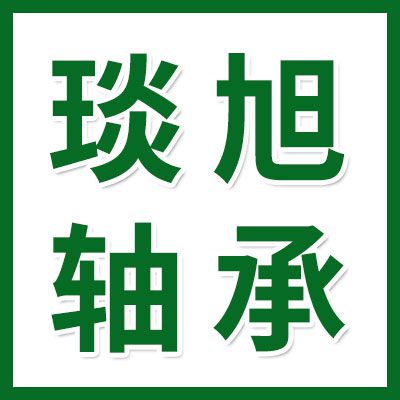 琰旭專(zhuān)業(yè)生產(chǎn)非標(biāo)軸承