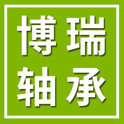 博瑞八類(lèi)九類(lèi)軸承