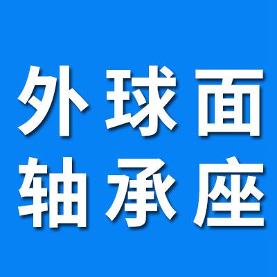 外球面軸承座、 UC軸承座 