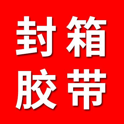 專業(yè)生產(chǎn)高質(zhì)量高粘度封箱膠帶