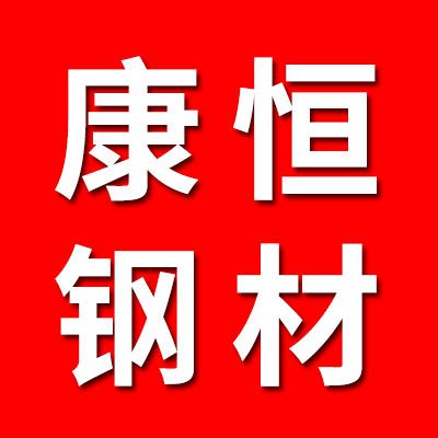 冠縣康恒軸承鋼材銷(xiāo)售