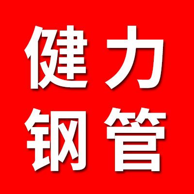 浙江健力鋼管煙店倉(cāng)儲(chǔ)銷(xiāo)售（正品鋼管）