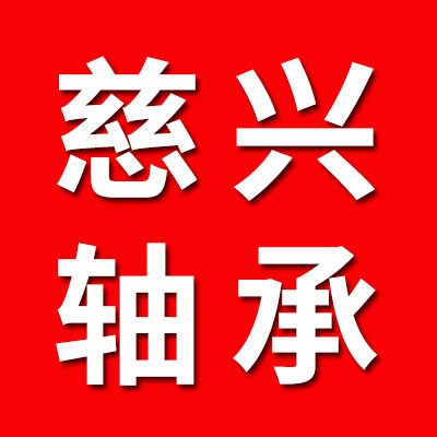 慈兴轴承制造有限公司