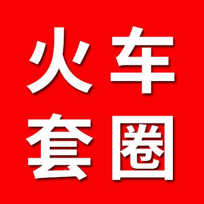 火车专用7526套圈