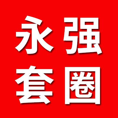 永强外球面套圈