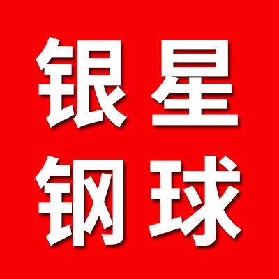 銀星G5、G10級(jí)鋼球