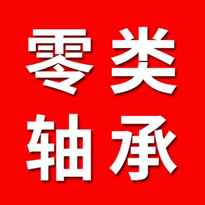 0類(lèi)軸承、特種軸承經(jīng)銷(xiāo)處