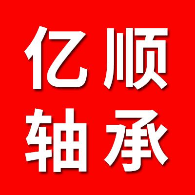 億順零類(lèi)中小型組裝軸承