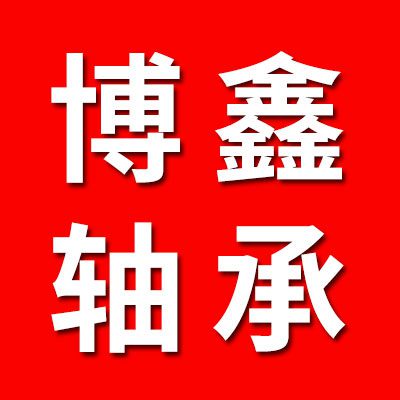 慈溪鎮(zhèn)江中小原廠零類(lèi)/瓦房店博鑫0類(lèi)軸承