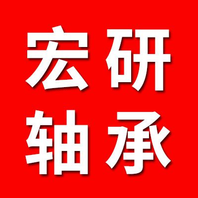 宏研零類(lèi)軸承有限公司
