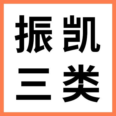 振凱零類、三類軸承