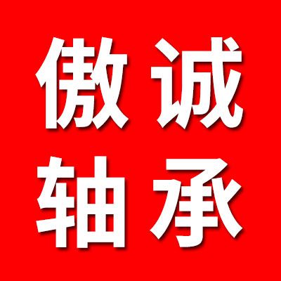 傲誠(chéng)七類軸承銷售