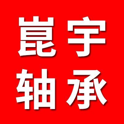 崑宇八類九類軸承