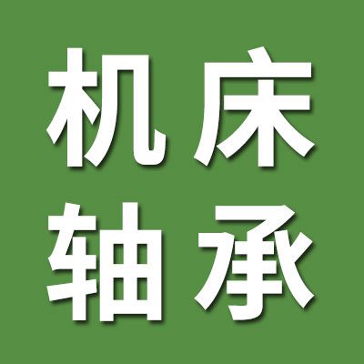 洛陽精密機床軸承（駐煙店經(jīng)銷處）