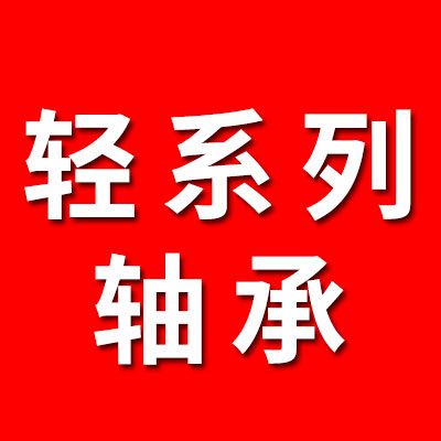 七類輕系列軸承大全