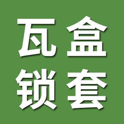 瓦盒鎖套批發(fā)