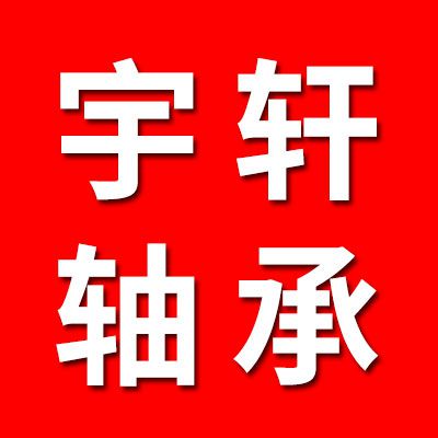 宇軒關(guān)節(jié)軸承