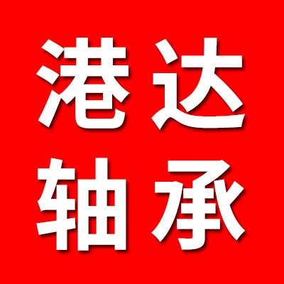 港達(dá)軸承