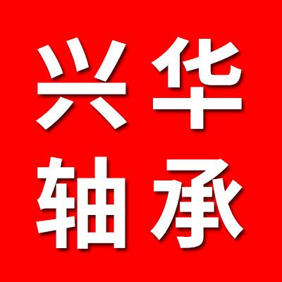 河北興華關(guān)節(jié)軸承廠