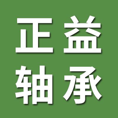 正益關(guān)節(jié)軸承