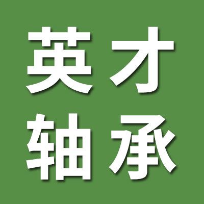 英才關(guān)節(jié)、滾針軸承總匯