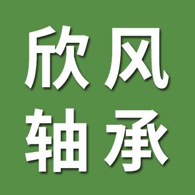 欣風(fēng)關(guān)節(jié)軸承批發(fā)