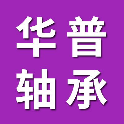 邯鄲華普關(guān)節(jié)軸承廠