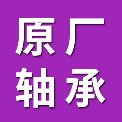 原廠關(guān)節(jié)軸承總匯