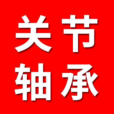 關(guān)節(jié)、偏心、滾針軸承銷售中心