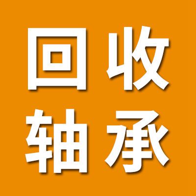 回收各種進(jìn)口軸承
