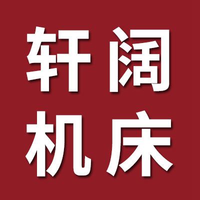 山東軒闊數(shù)控機(jī)床有限公司