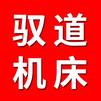 馭道機(jī)床