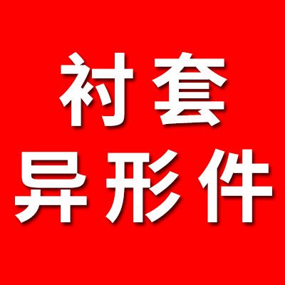 專(zhuān)業(yè)生產(chǎn)襯套異形件