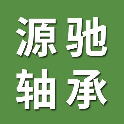 邢臺(tái)源馳軸承制造有限公司