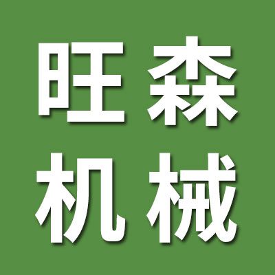 山東旺森機(jī)械有限公司